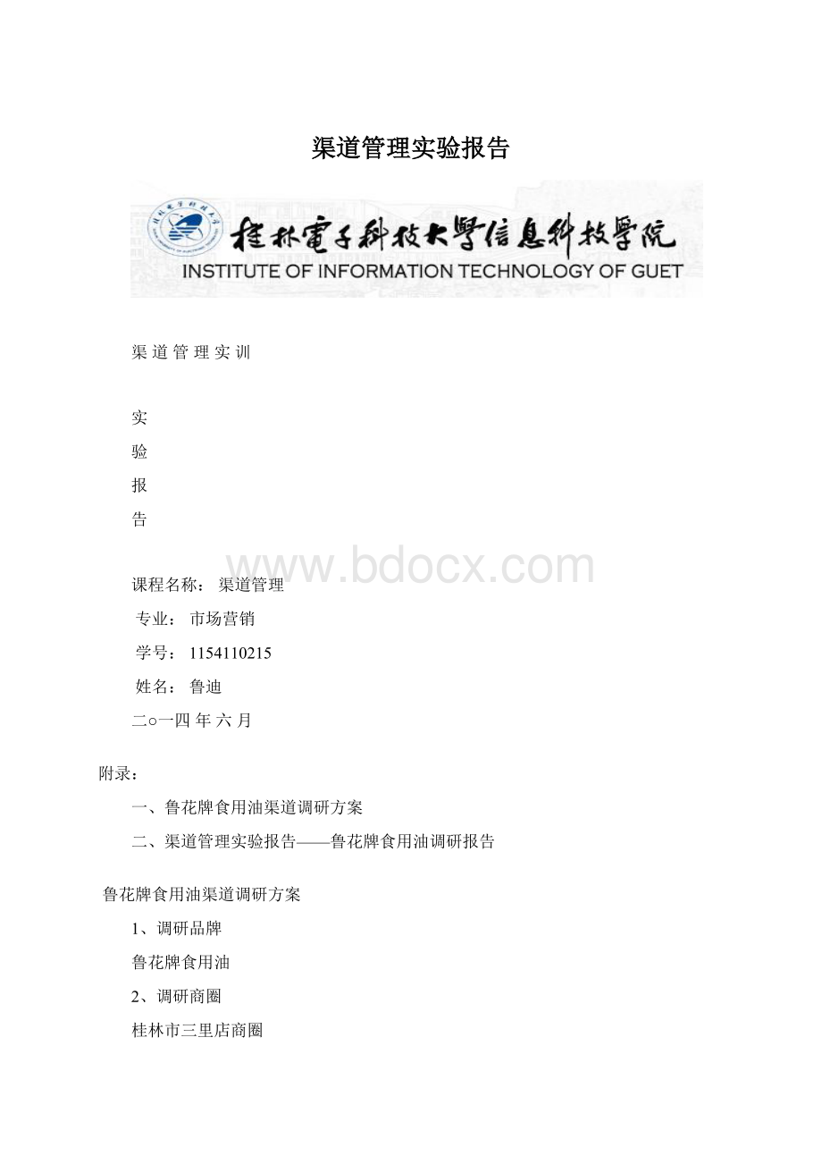 渠道管理实验报告Word下载.docx