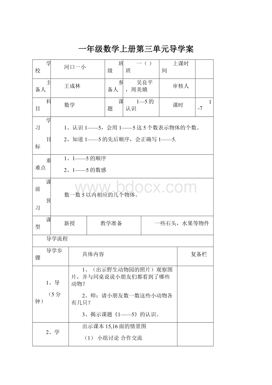 一年级数学上册第三单元导学案.docx