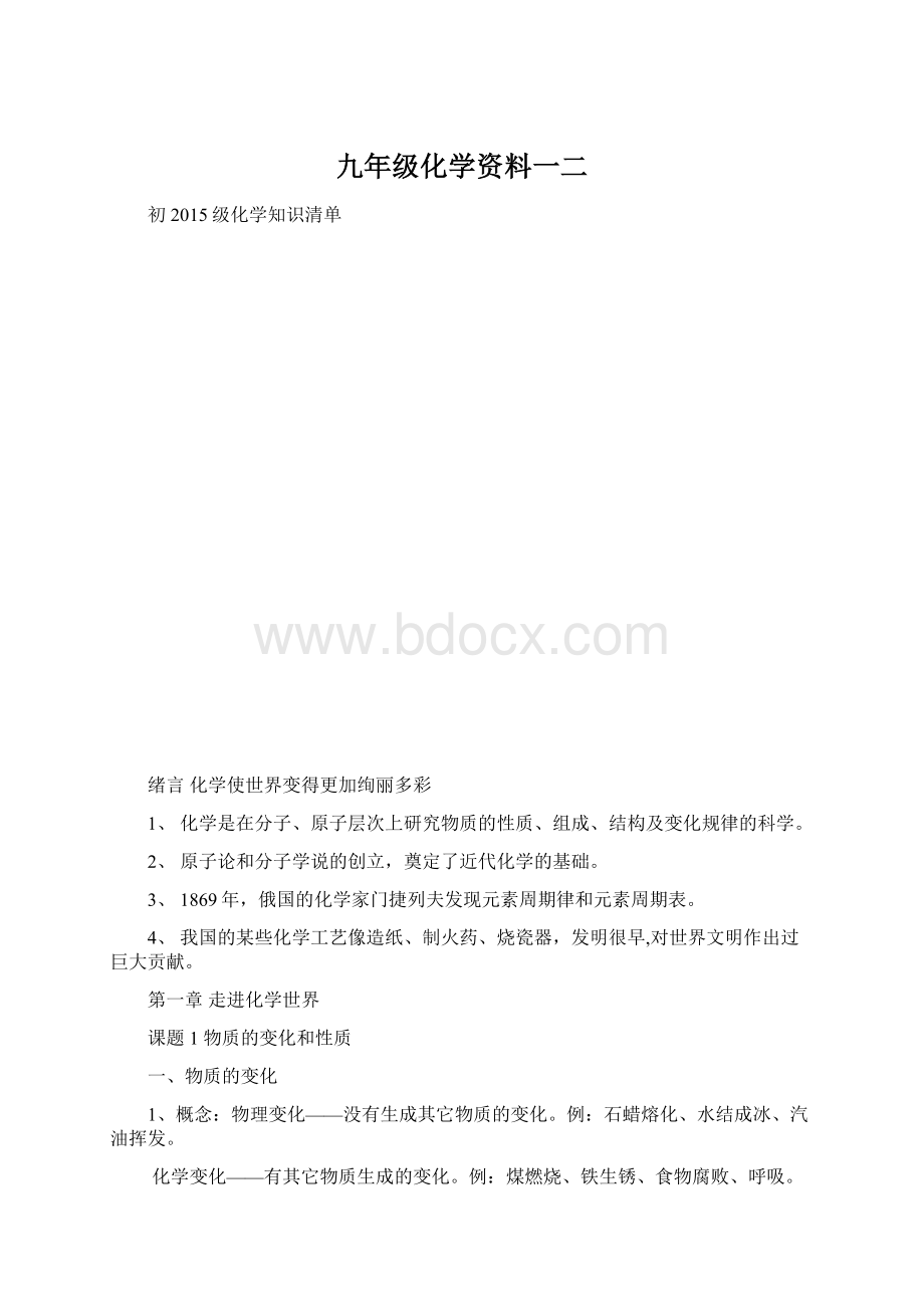 九年级化学资料一二Word文件下载.docx