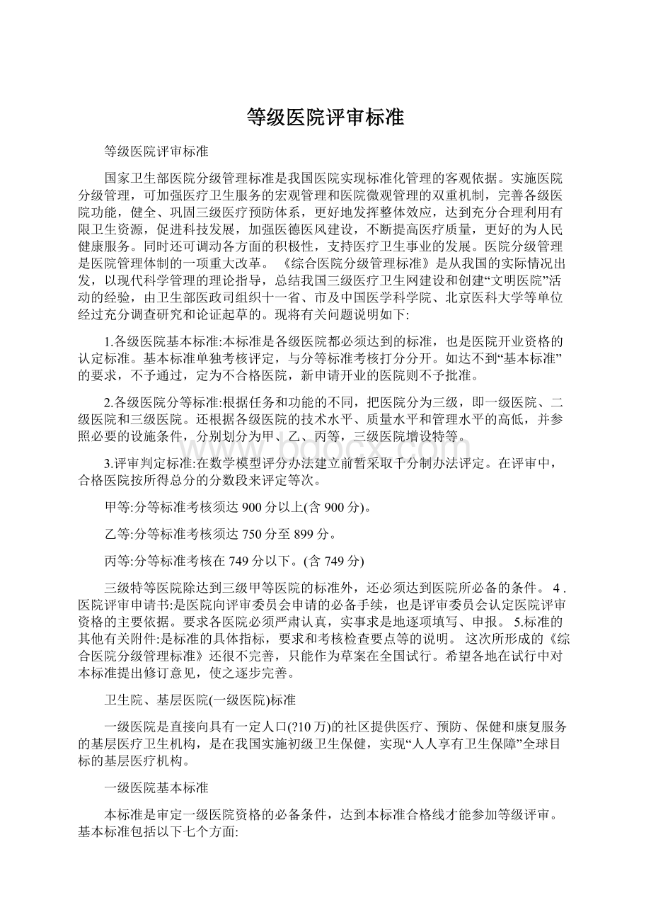 等级医院评审标准Word格式文档下载.docx