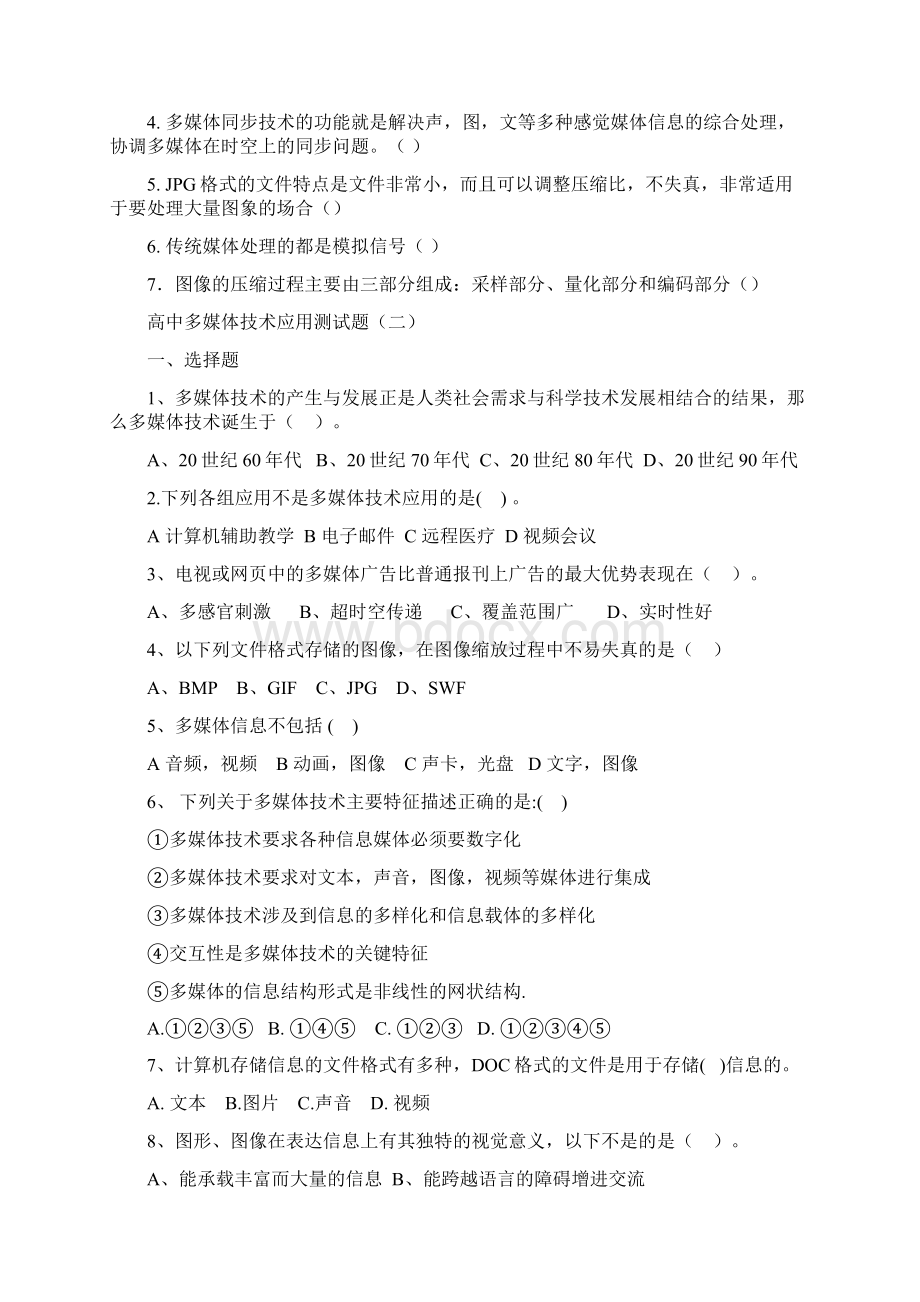 高中信息技术选修多媒体技术应用测试题3套Word文档下载推荐.docx_第3页