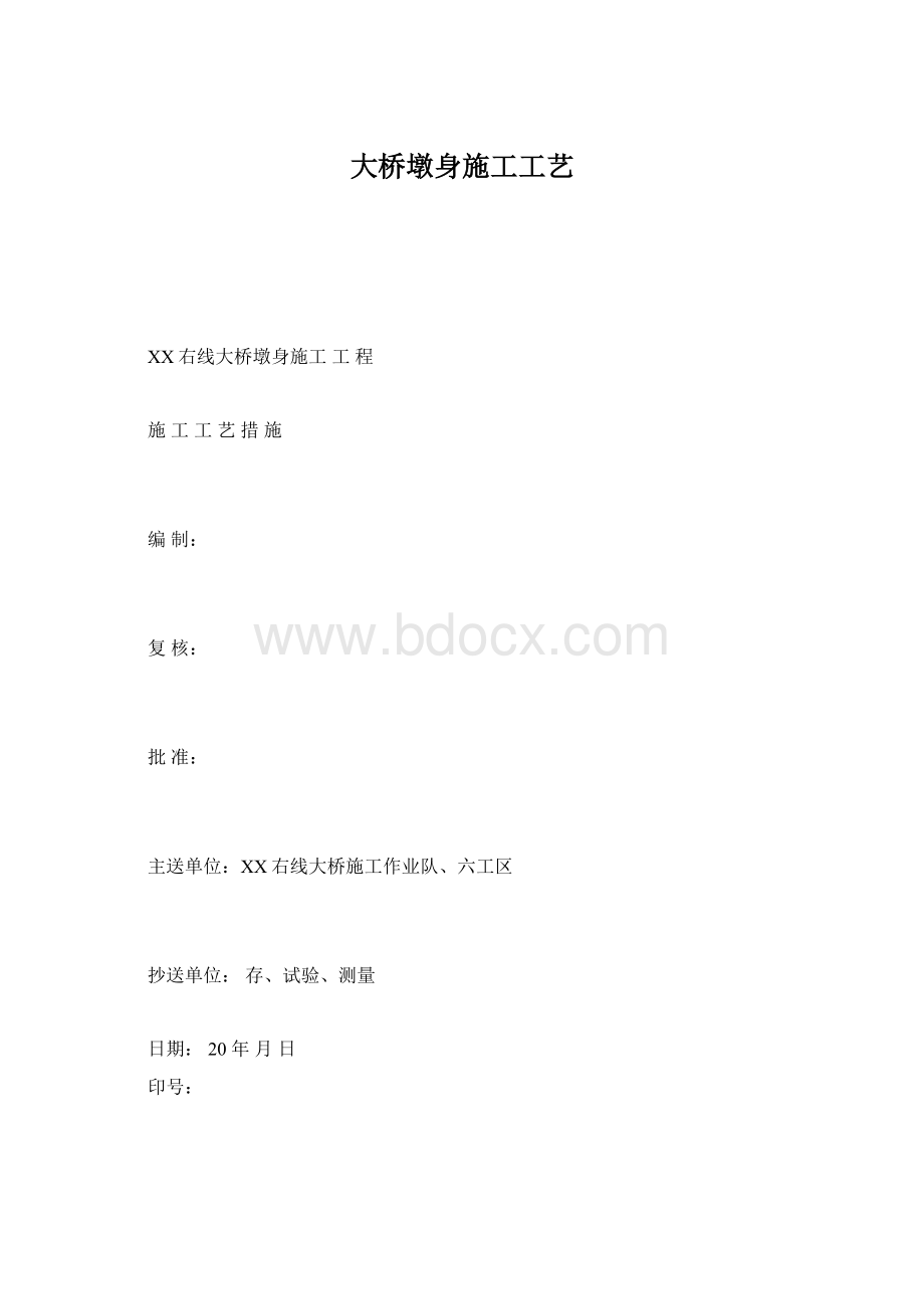 大桥墩身施工工艺文档格式.docx_第1页