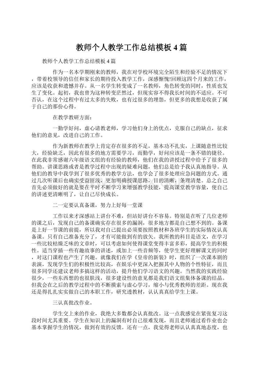 教师个人教学工作总结模板4篇.docx_第1页