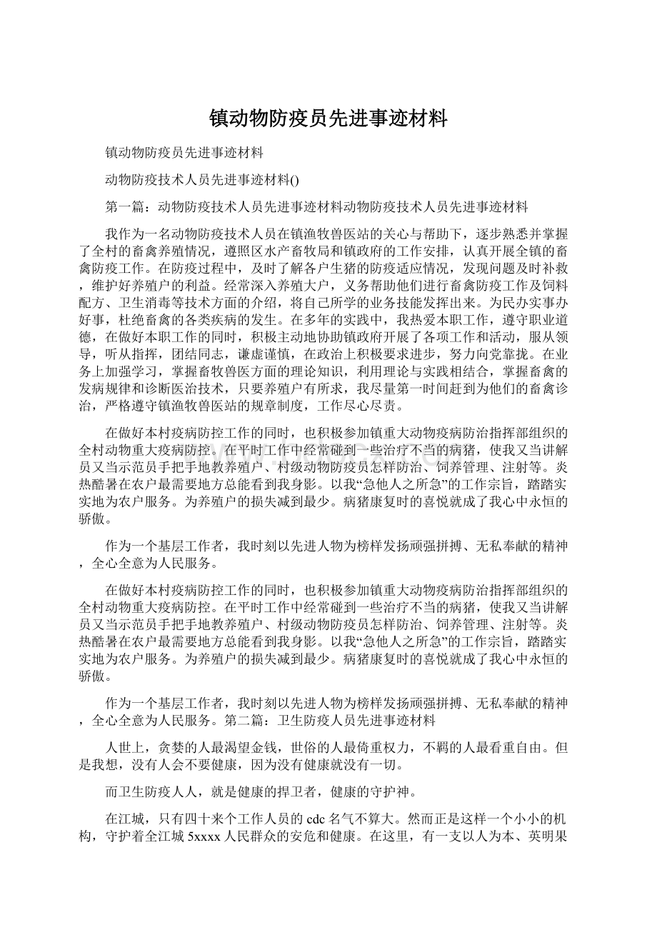 镇动物防疫员先进事迹材料Word文档格式.docx_第1页