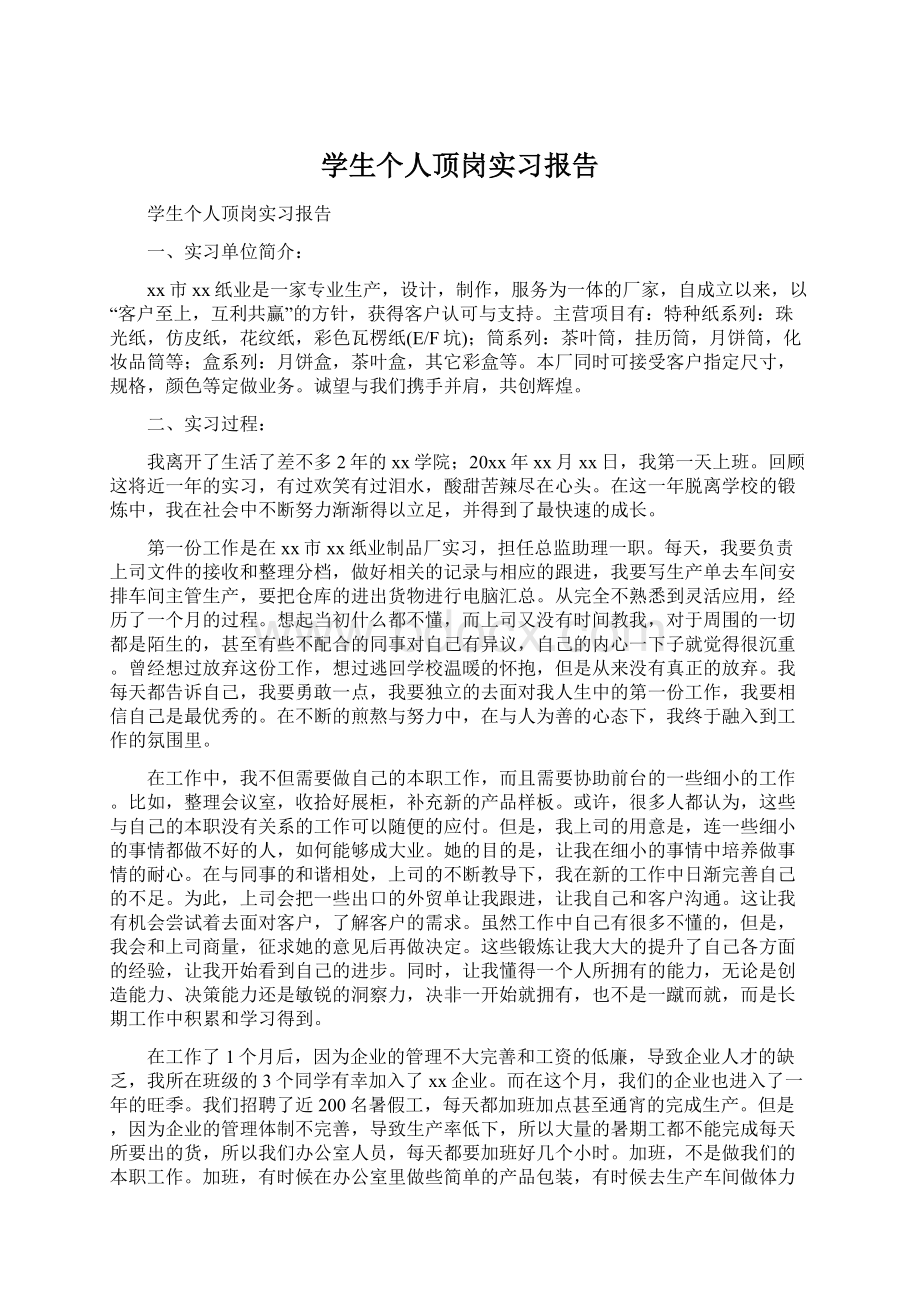 学生个人顶岗实习报告Word格式.docx