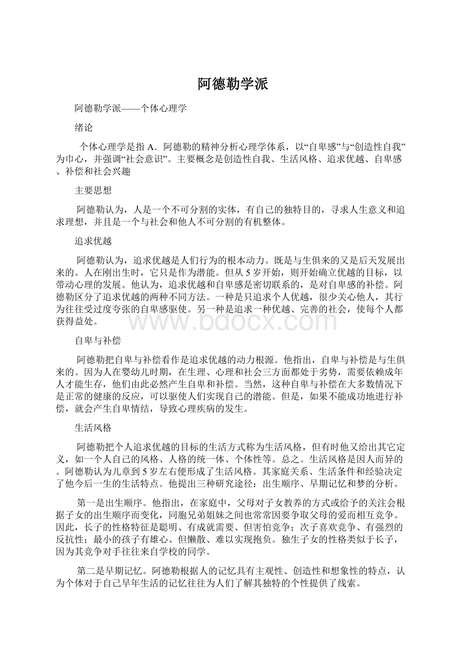 阿德勒学派.docx_第1页