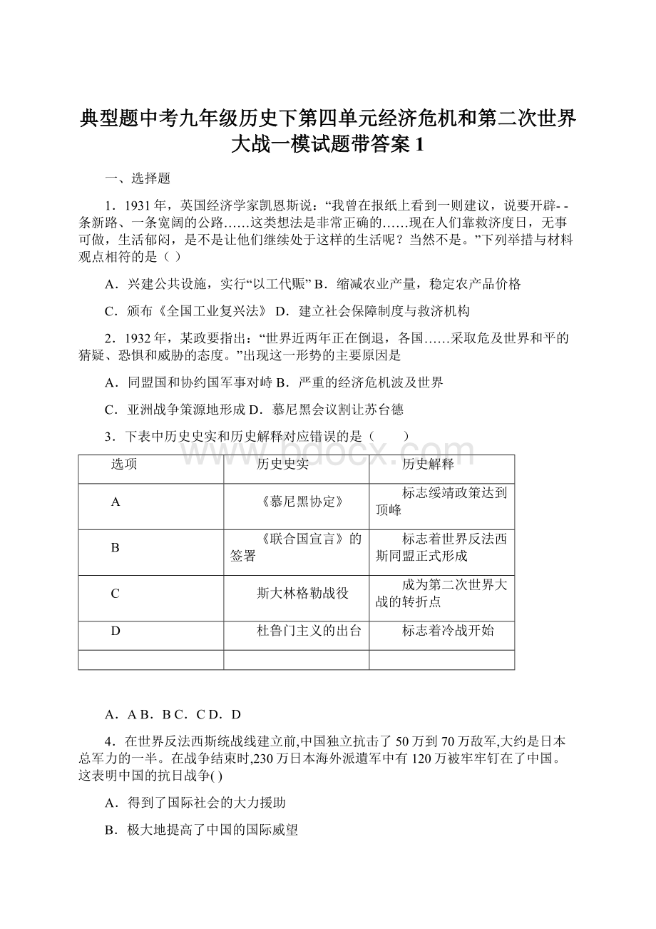 典型题中考九年级历史下第四单元经济危机和第二次世界大战一模试题带答案1Word格式文档下载.docx_第1页