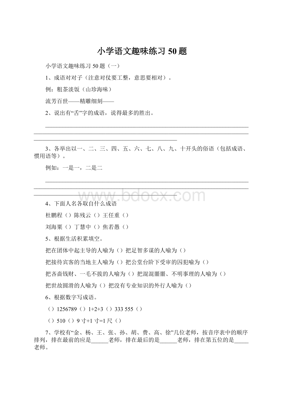 小学语文趣味练习50题.docx_第1页