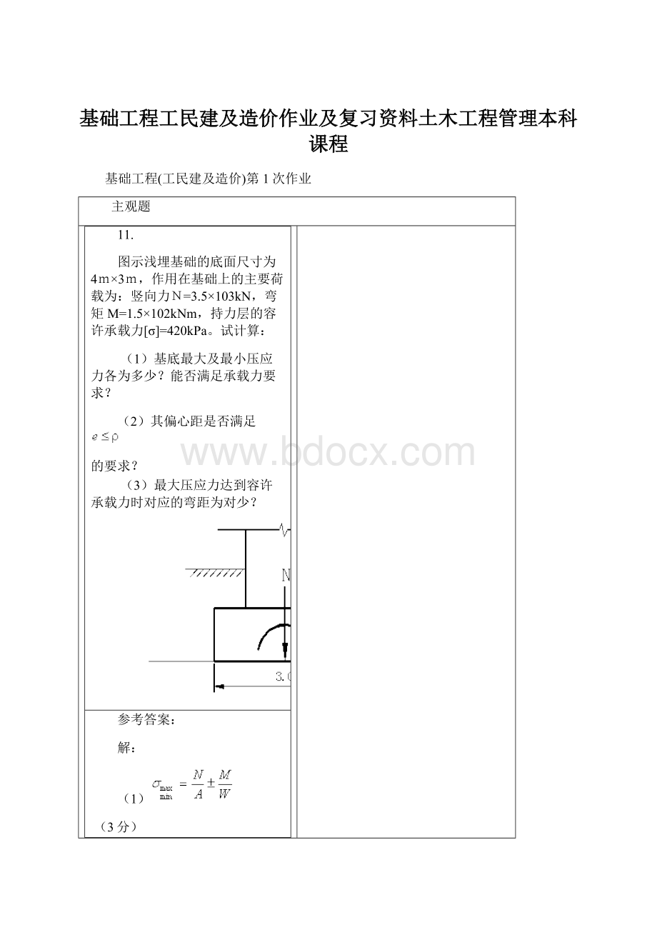 基础工程工民建及造价作业及复习资料土木工程管理本科课程.docx