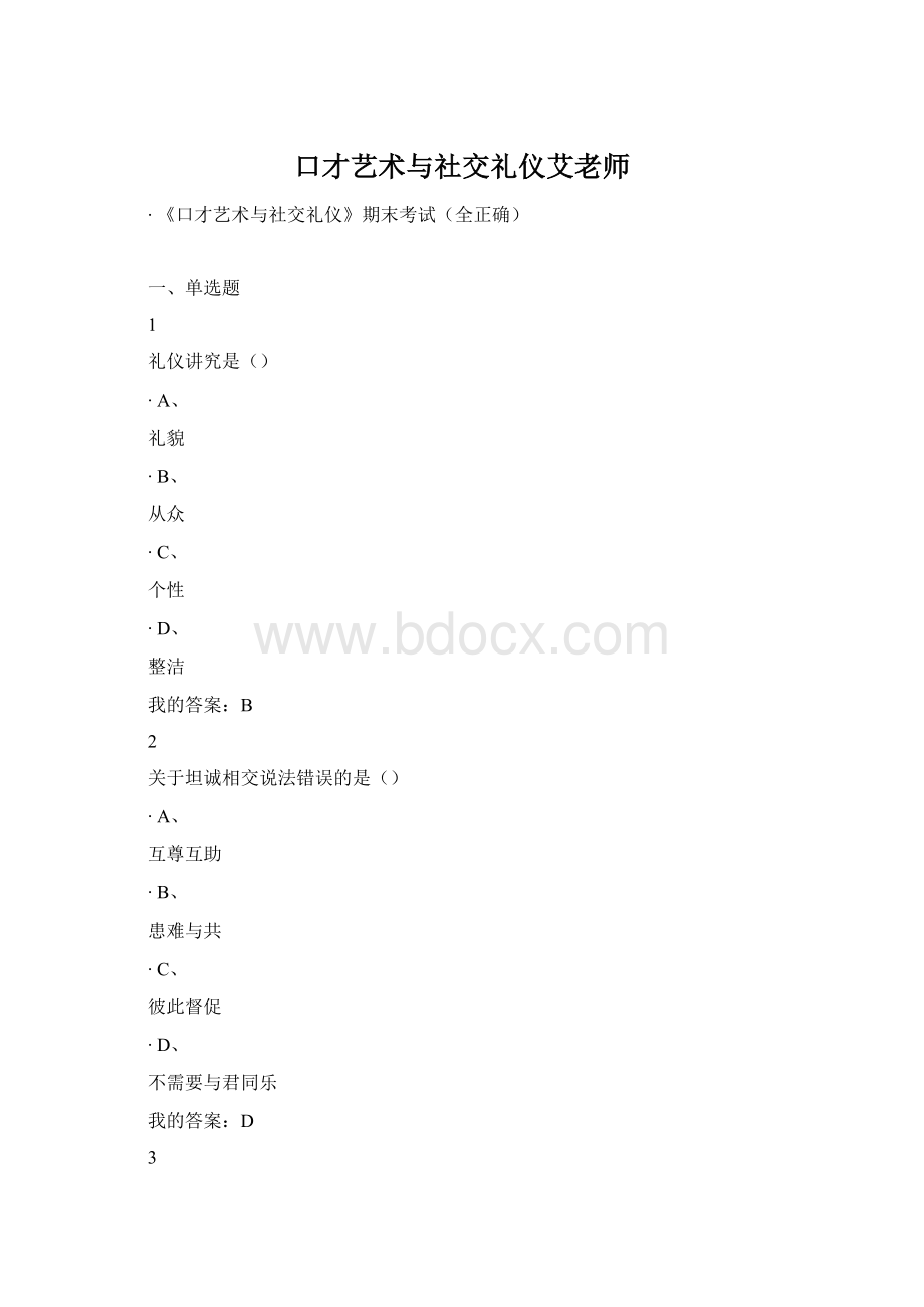 口才艺术与社交礼仪艾老师文档格式.docx_第1页