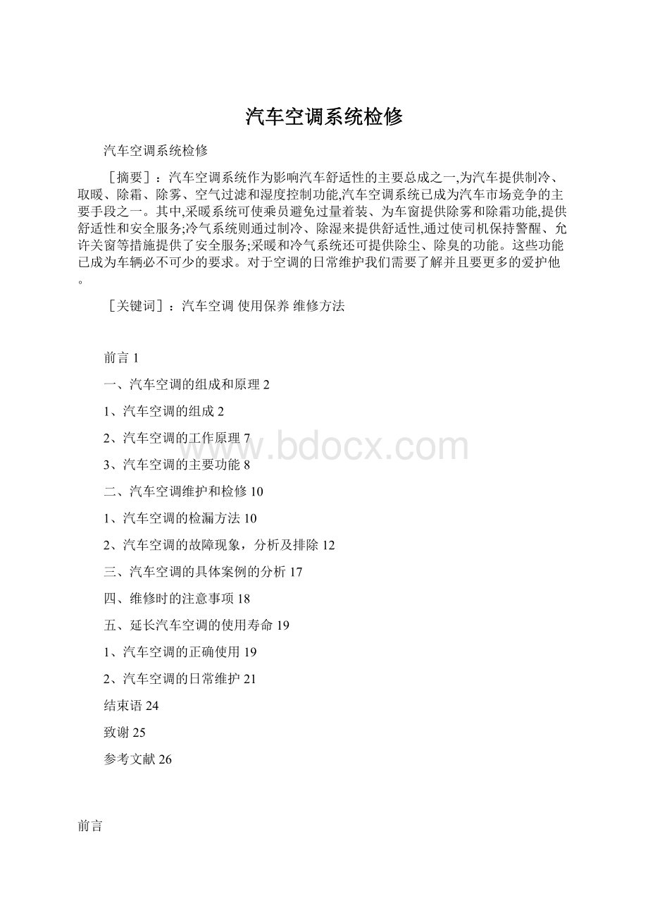 汽车空调系统检修Word文件下载.docx