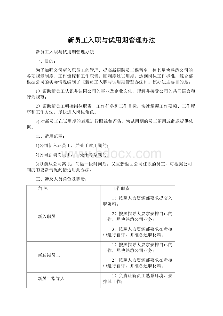 新员工入职与试用期管理办法.docx_第1页