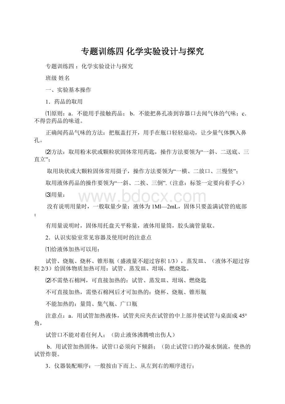 专题训练四 化学实验设计与探究Word格式文档下载.docx