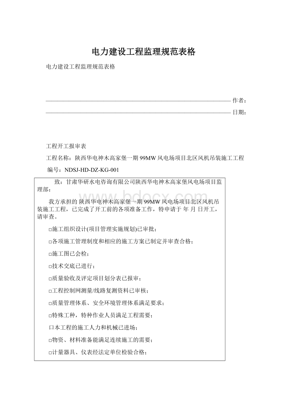 电力建设工程监理规范表格.docx_第1页