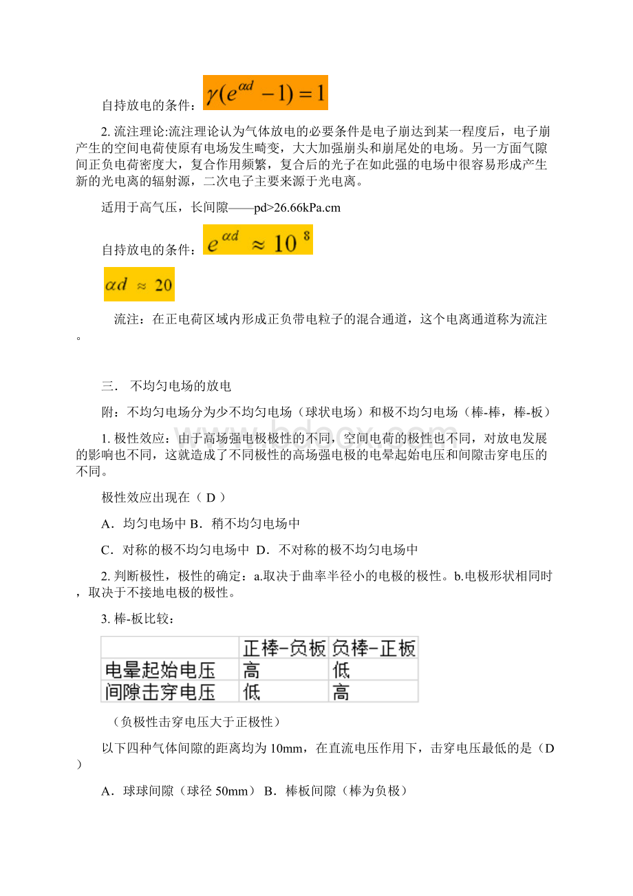 高电压技术考点整理Word文档下载推荐.docx_第2页