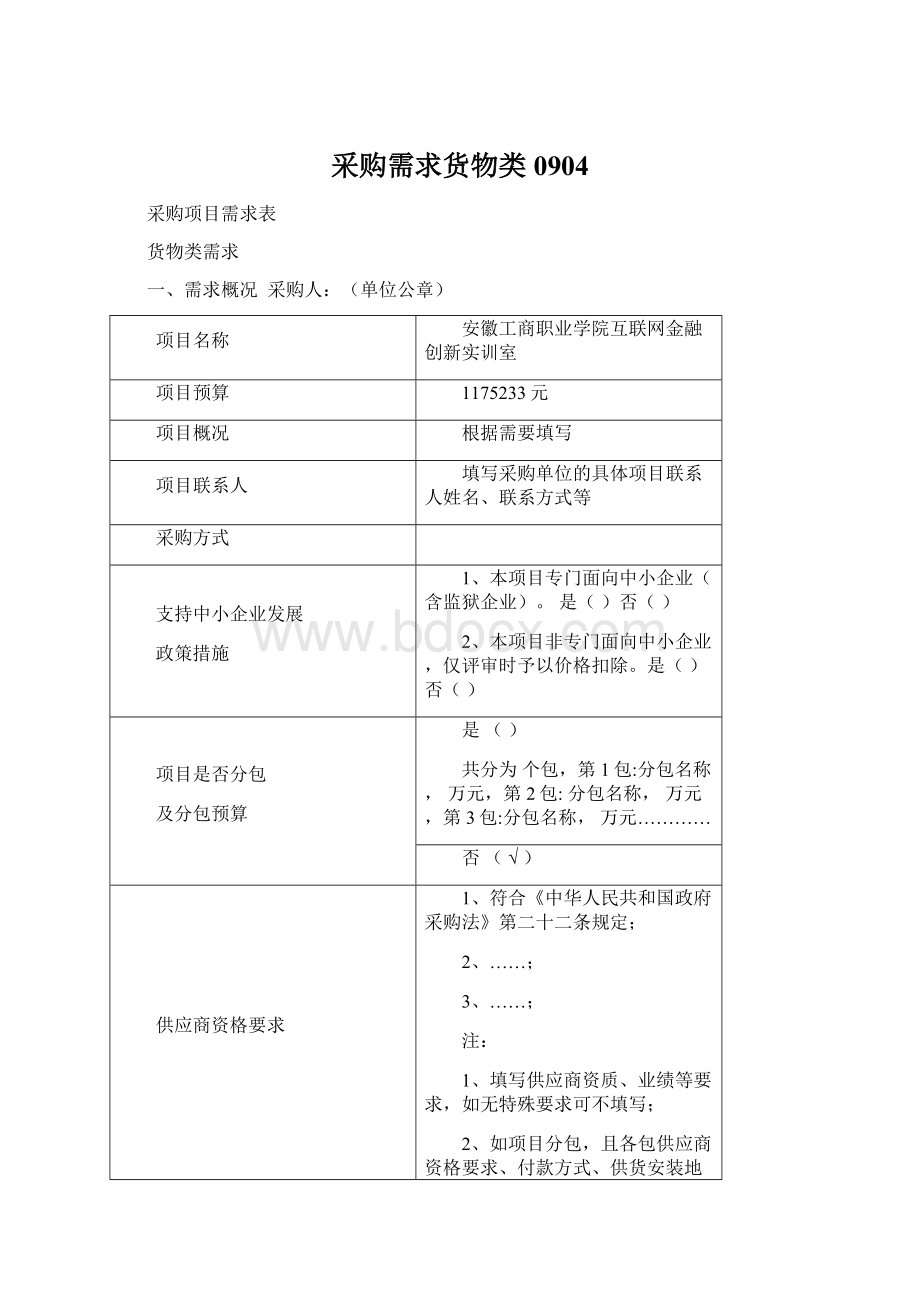 采购需求货物类0904文档格式.docx