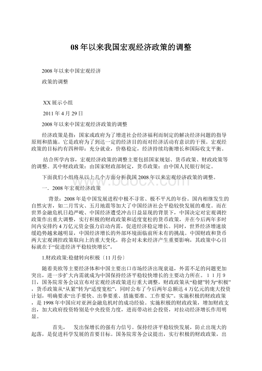 08年以来我国宏观经济政策的调整文档格式.docx