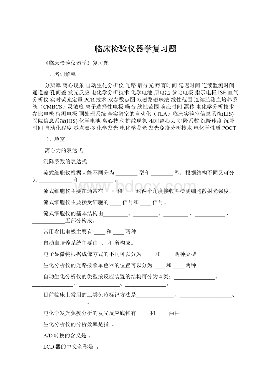 临床检验仪器学复习题.docx