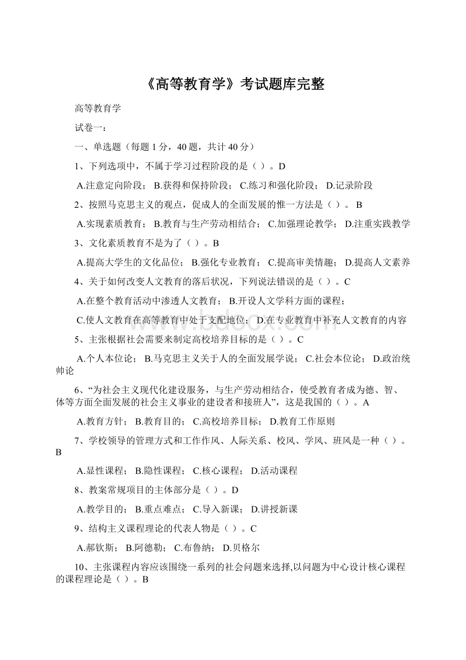 《高等教育学》考试题库完整.docx