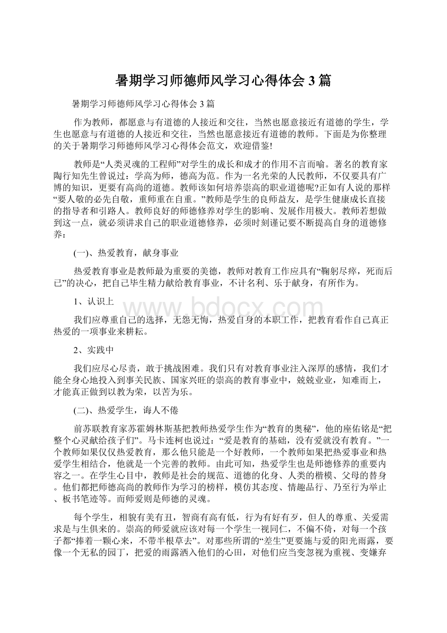 暑期学习师德师风学习心得体会3篇.docx_第1页