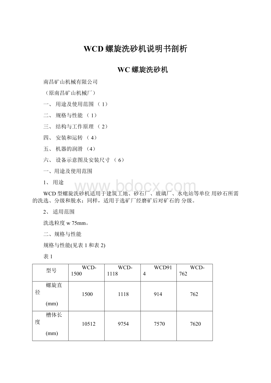 WCD螺旋洗砂机说明书剖析.docx