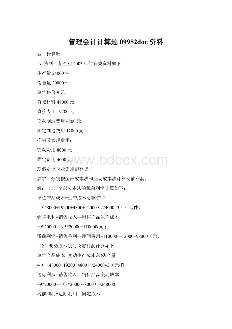 管理会计计算题09952doc资料文档格式.docx_第1页