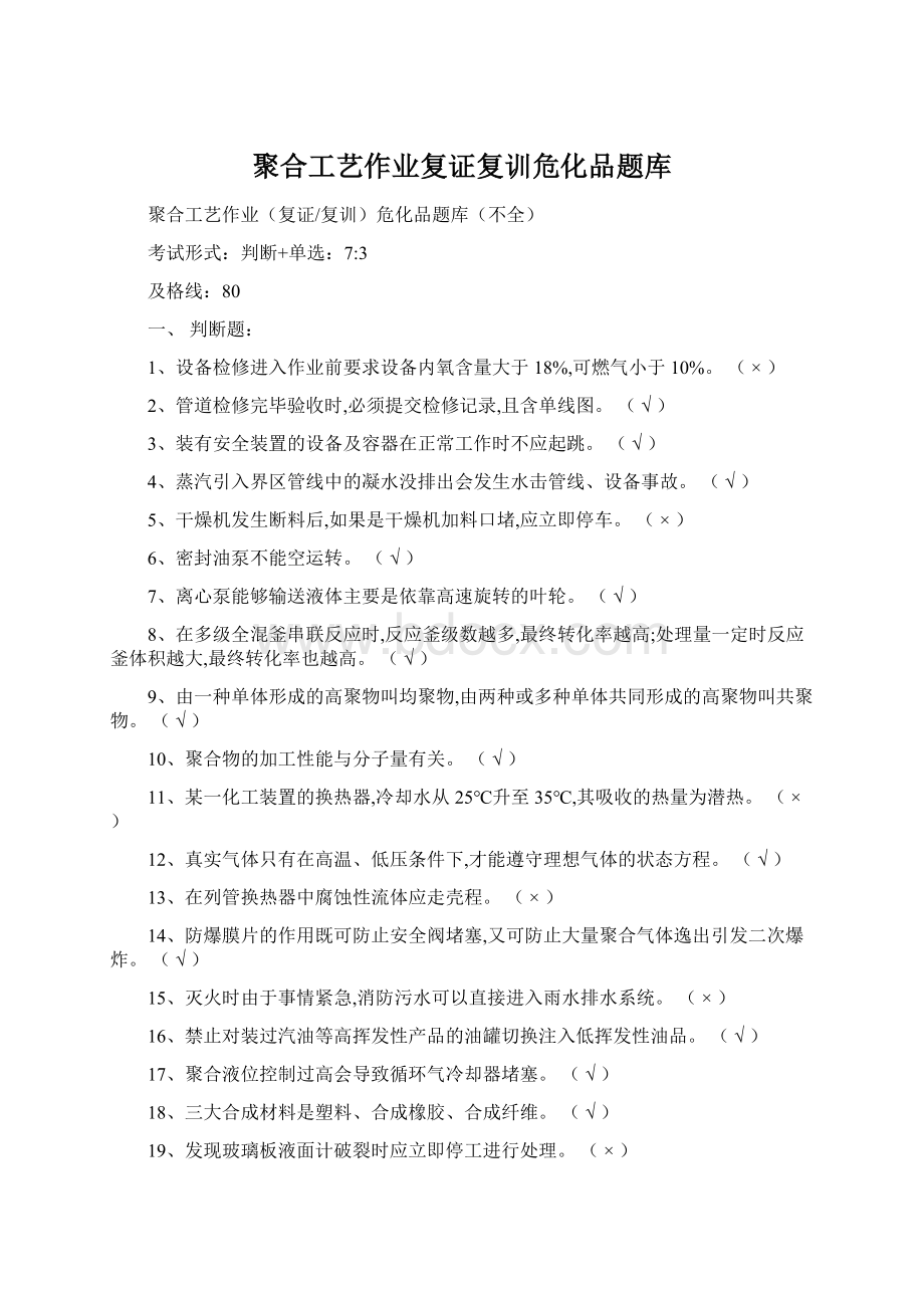 聚合工艺作业复证复训危化品题库.docx_第1页