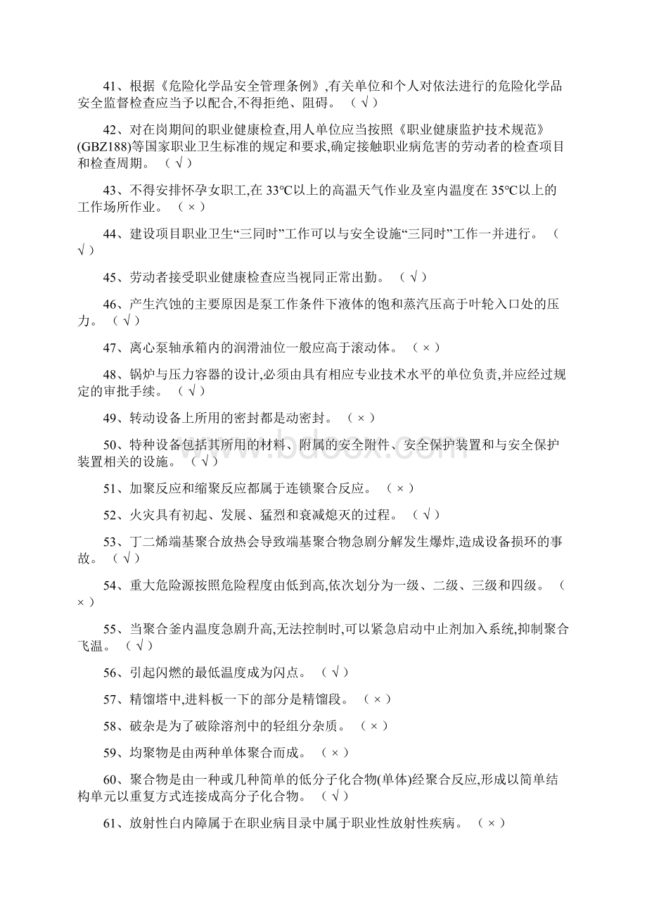 聚合工艺作业复证复训危化品题库.docx_第3页