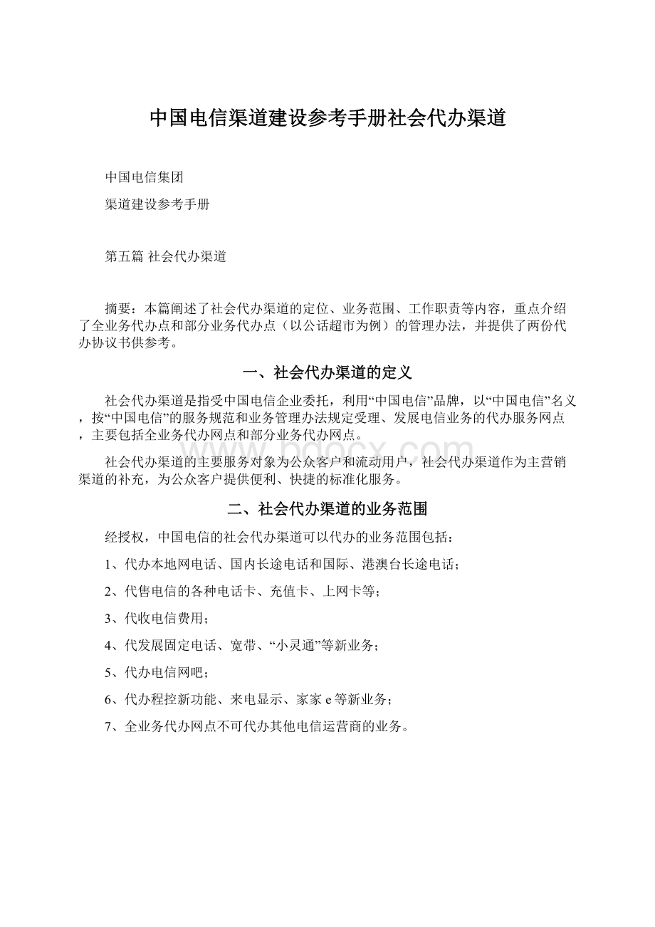 中国电信渠道建设参考手册社会代办渠道.docx_第1页