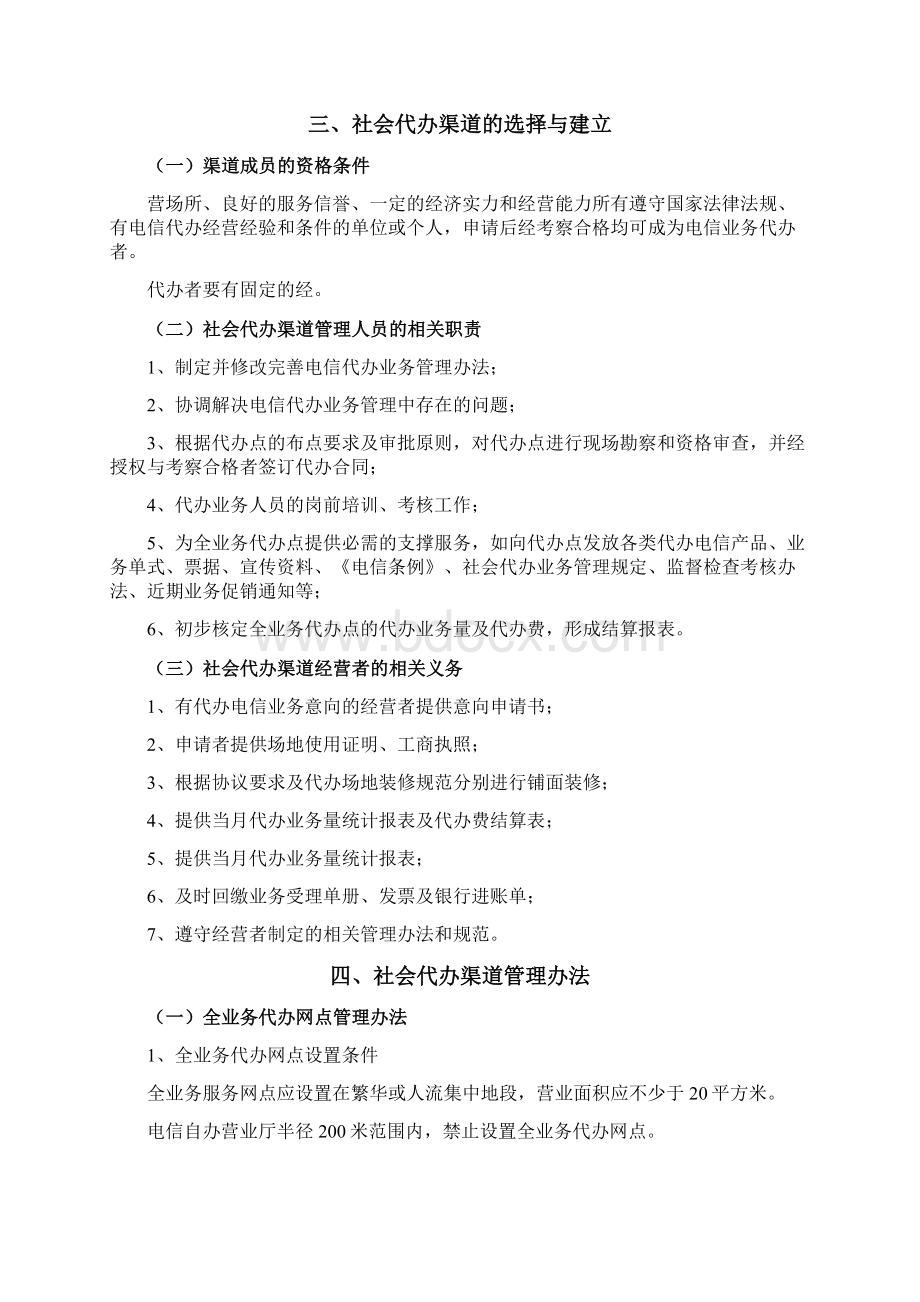 中国电信渠道建设参考手册社会代办渠道Word文档下载推荐.docx_第2页