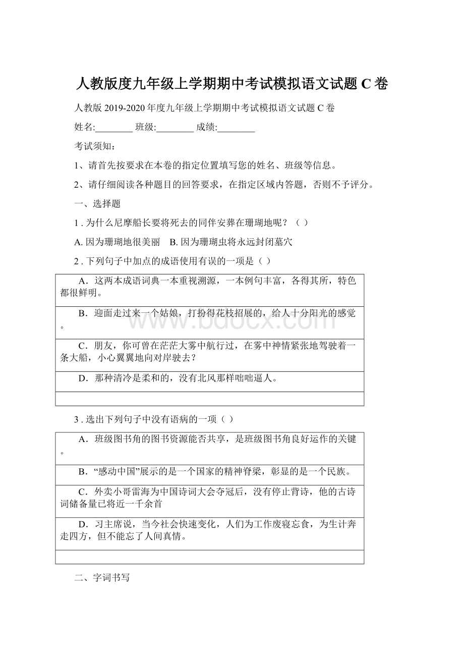 人教版度九年级上学期期中考试模拟语文试题C卷.docx