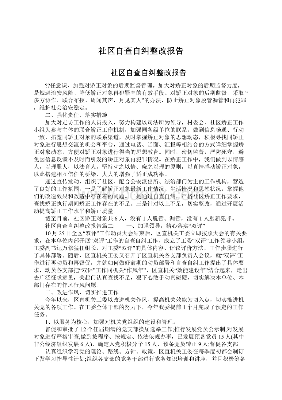 社区自查自纠整改报告.docx