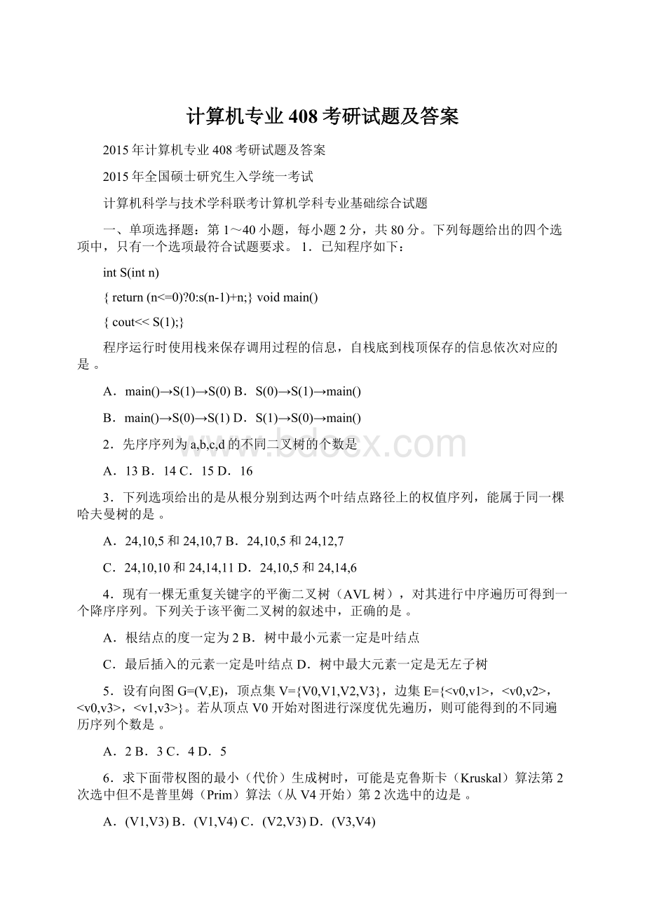 计算机专业408考研试题及答案Word格式.docx