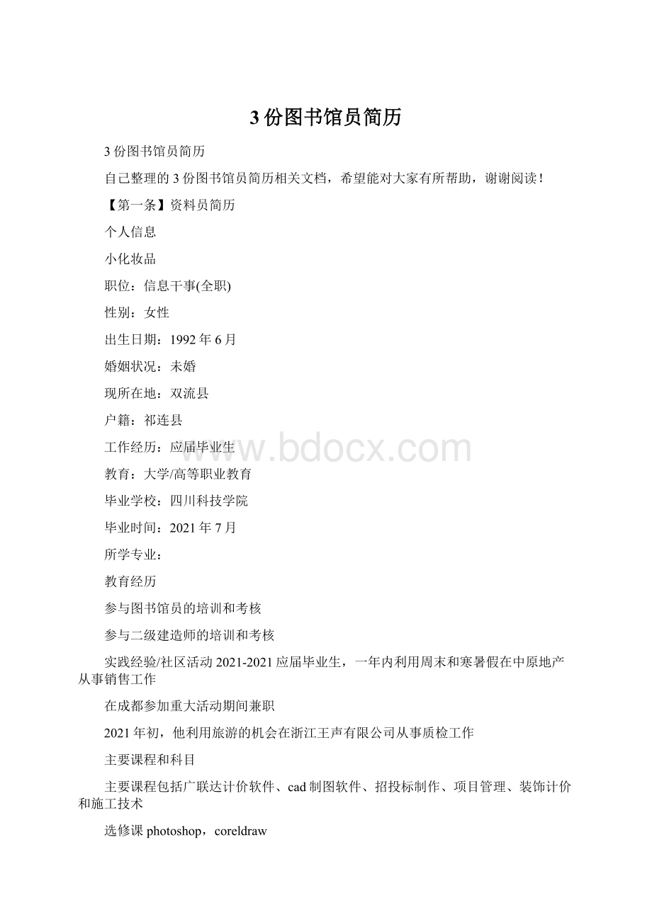 3份图书馆员简历Word文档下载推荐.docx_第1页