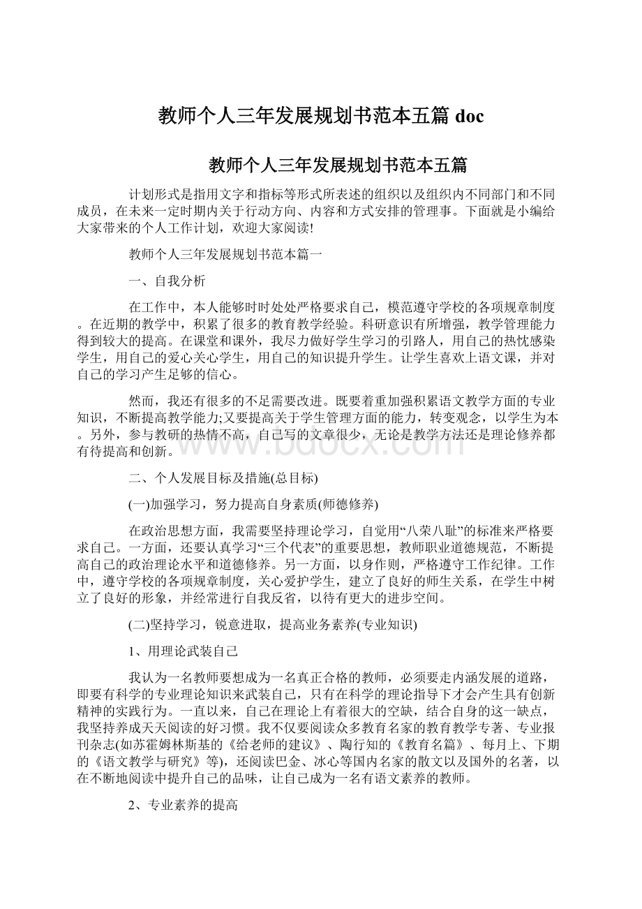 教师个人三年发展规划书范本五篇doc.docx_第1页