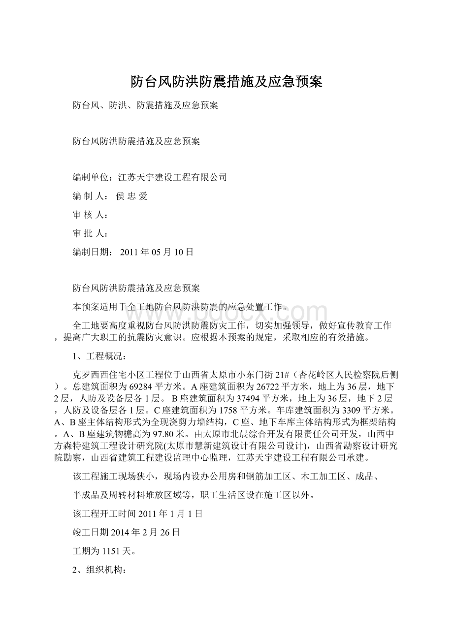 防台风防洪防震措施及应急预案.docx