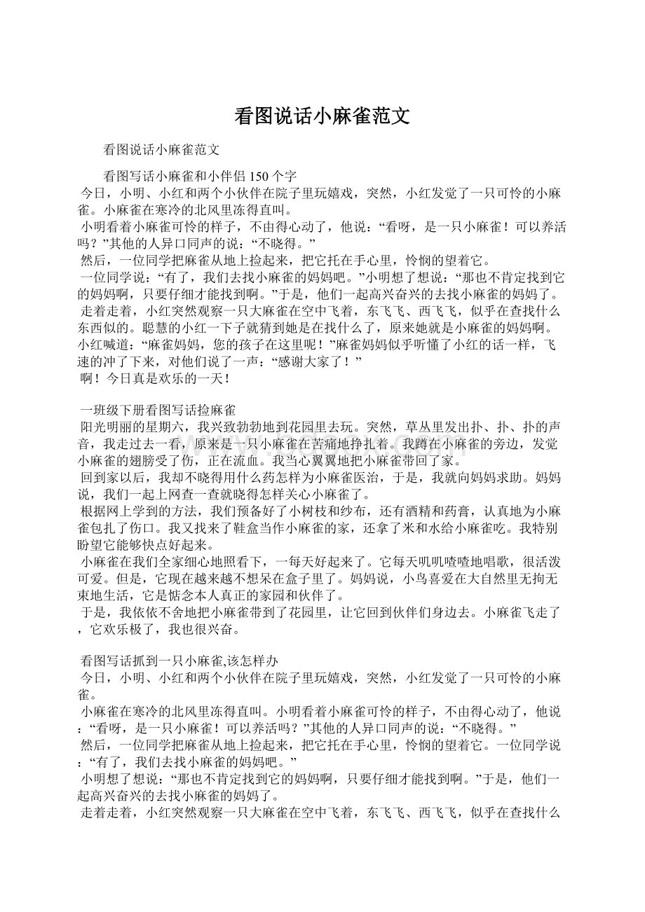 看图说话小麻雀范文Word文档下载推荐.docx