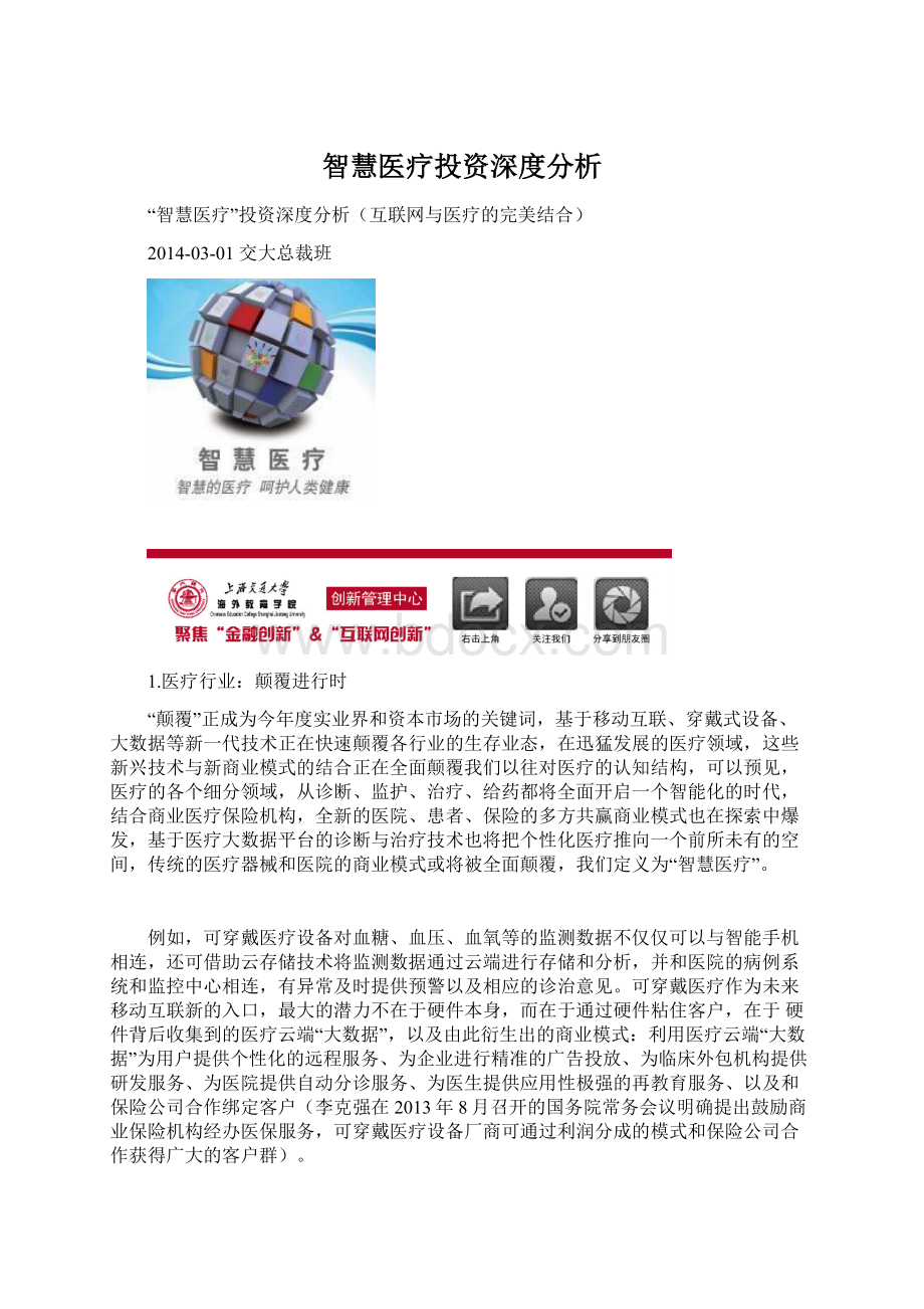 智慧医疗投资深度分析.docx_第1页