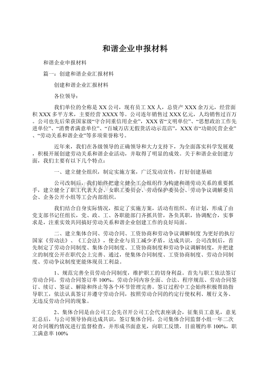 和谐企业申报材料.docx_第1页