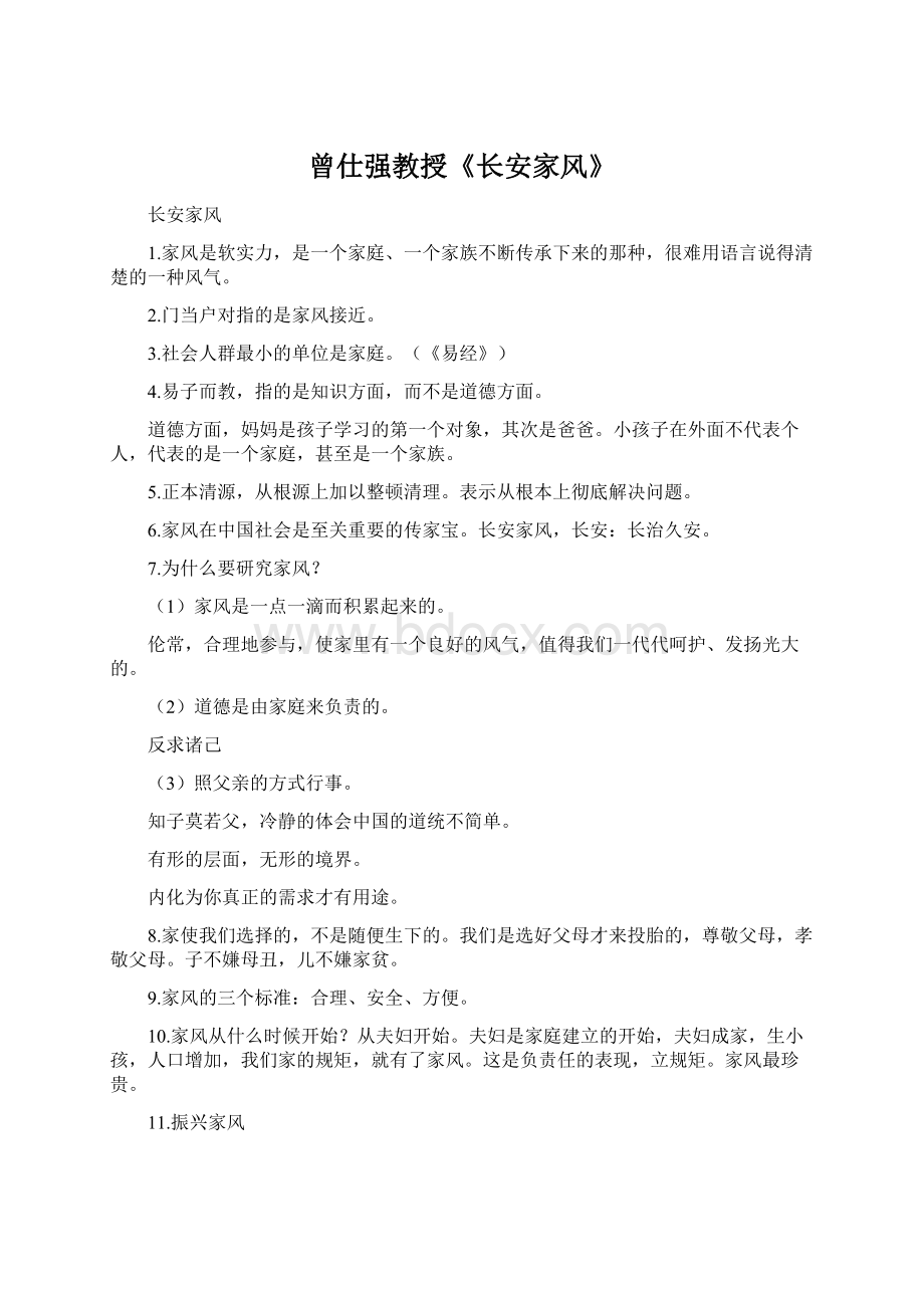 曾仕强教授《长安家风》Word文档格式.docx