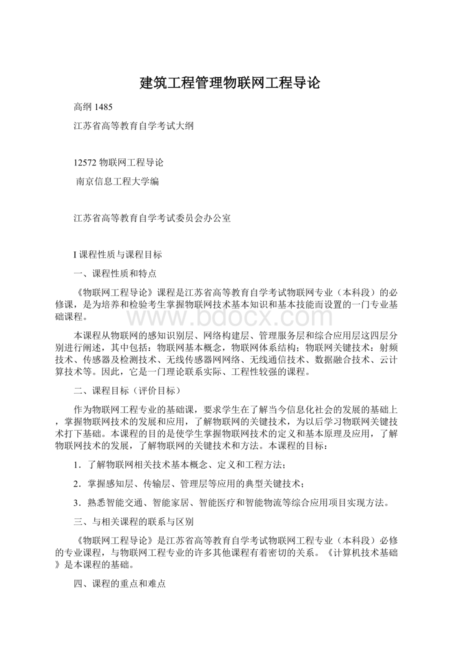 建筑工程管理物联网工程导论Word格式文档下载.docx_第1页