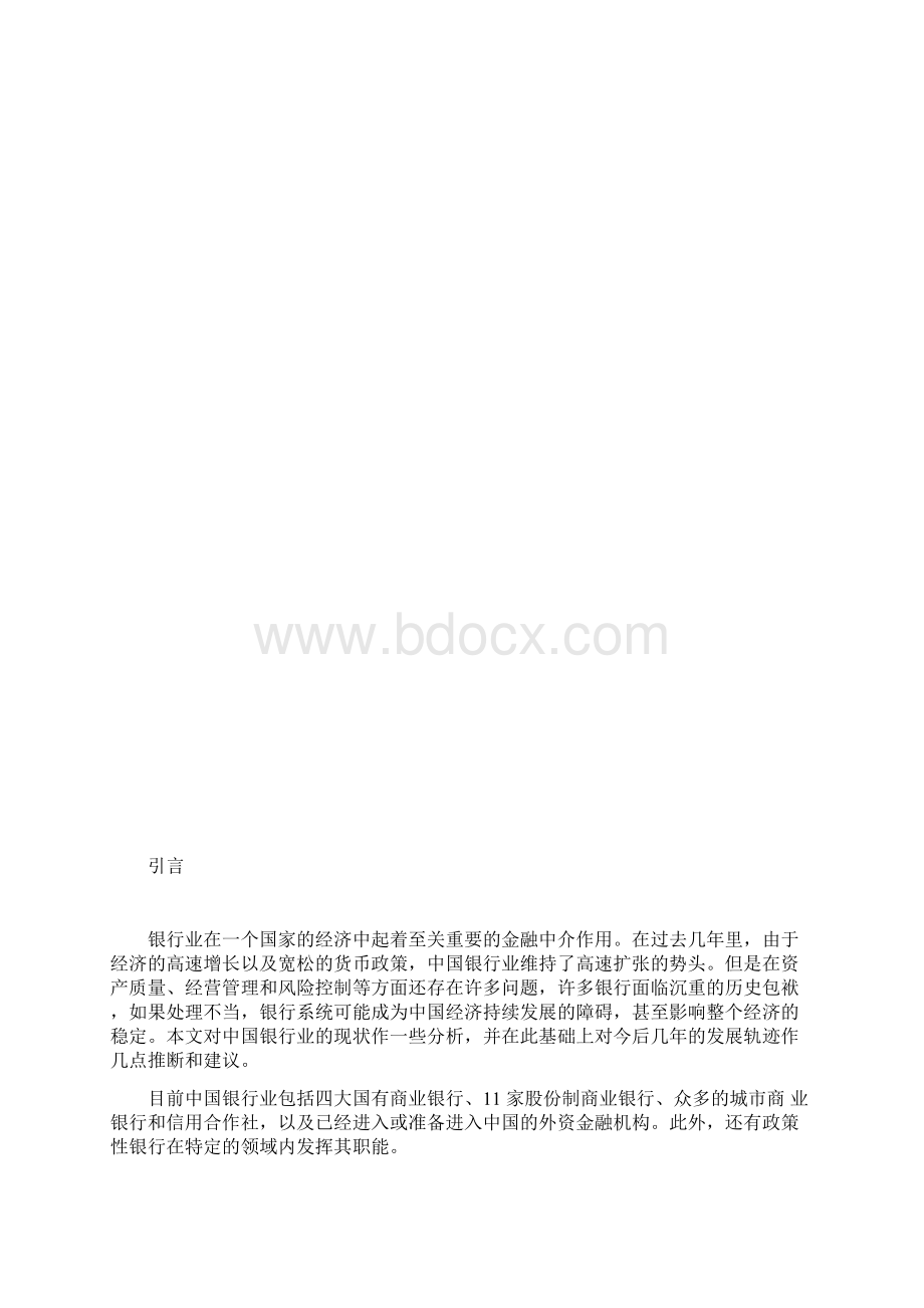 浅析我国商业银行的现状与发展 个人论文Word文档格式.docx_第3页