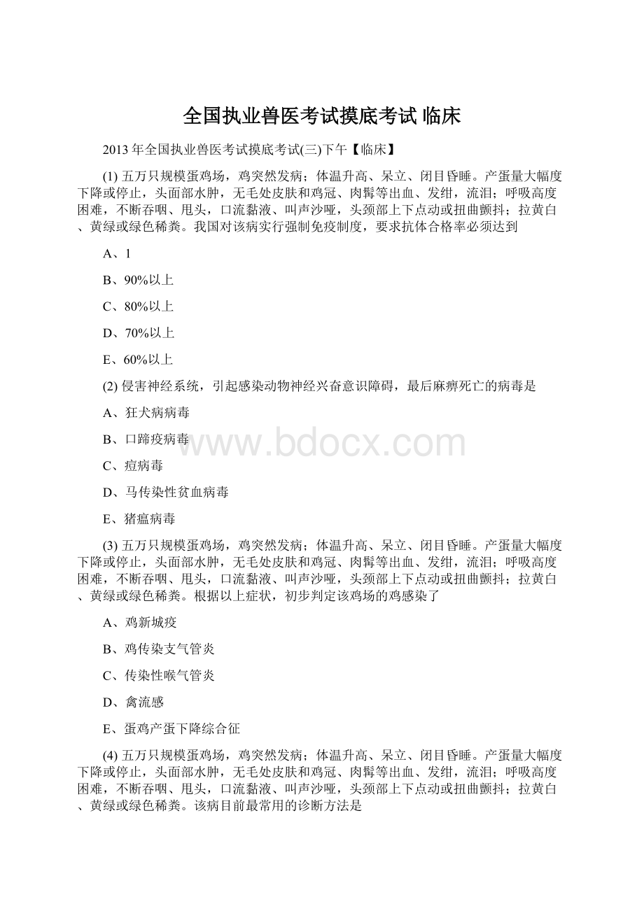 全国执业兽医考试摸底考试 临床.docx