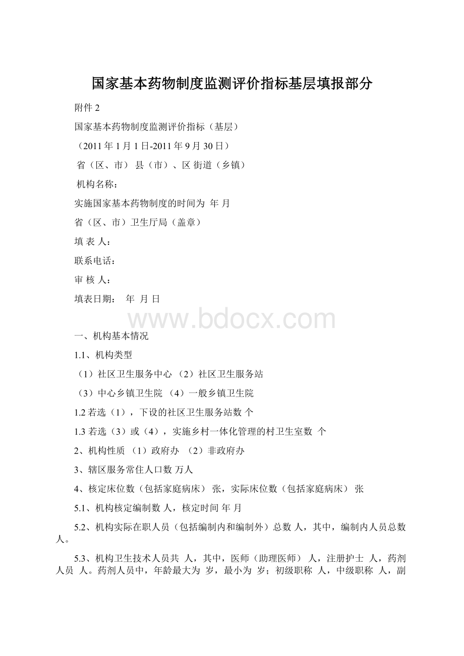 国家基本药物制度监测评价指标基层填报部分Word文件下载.docx