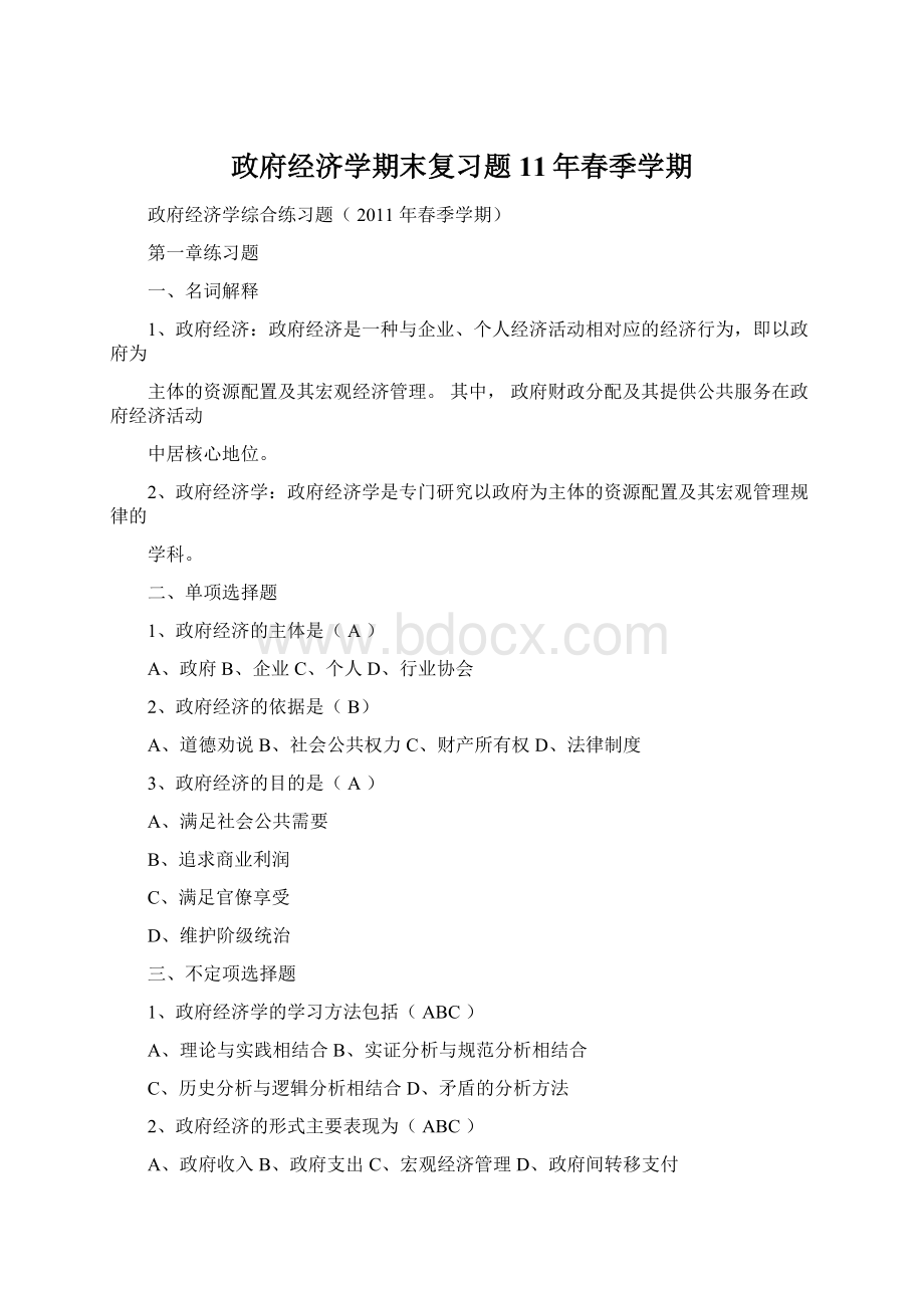 政府经济学期末复习题11年春季学期.docx_第1页