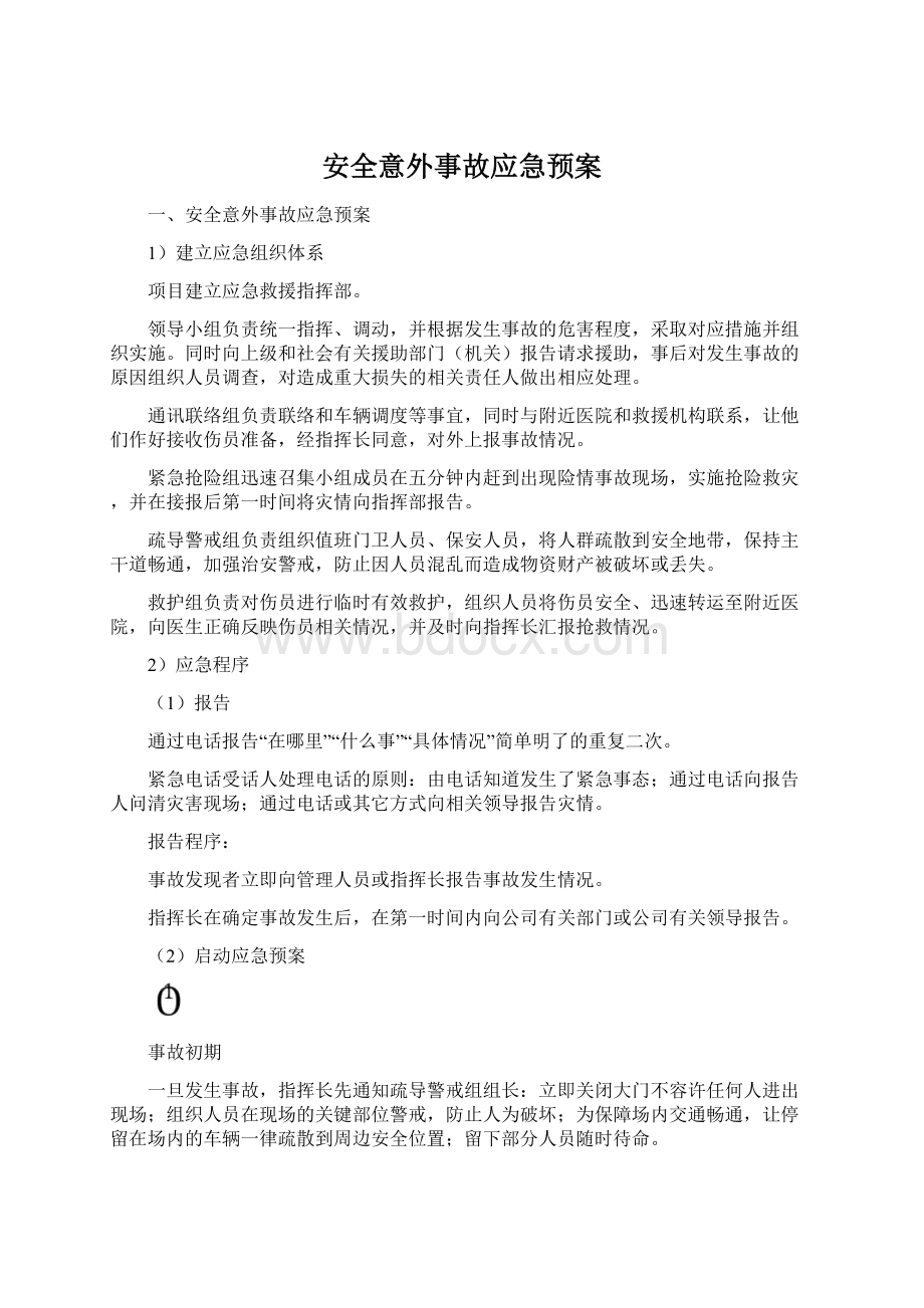 安全意外事故应急预案.docx_第1页