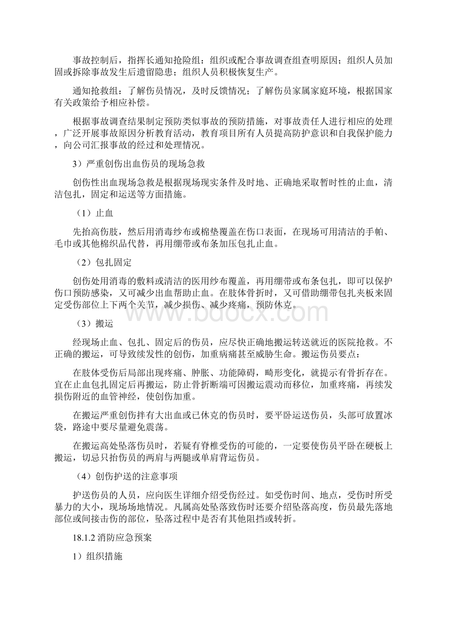 安全意外事故应急预案.docx_第3页