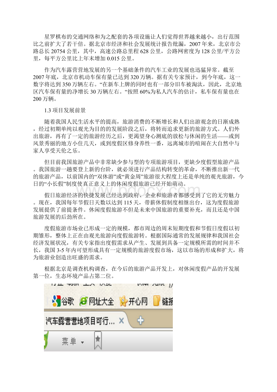 汽车露营营地项目可行性研究报告1.docx_第3页