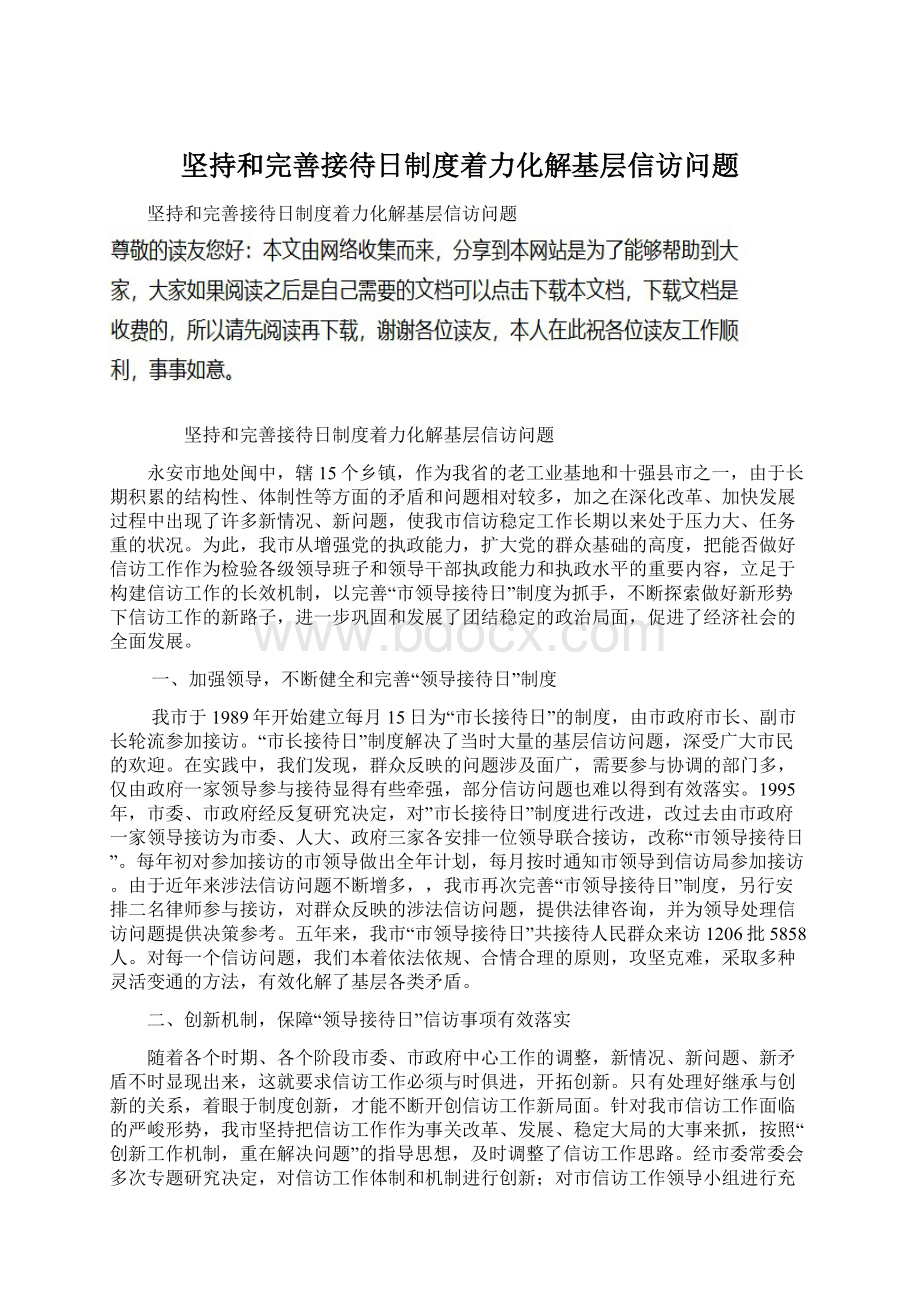 坚持和完善接待日制度着力化解基层信访问题.docx_第1页