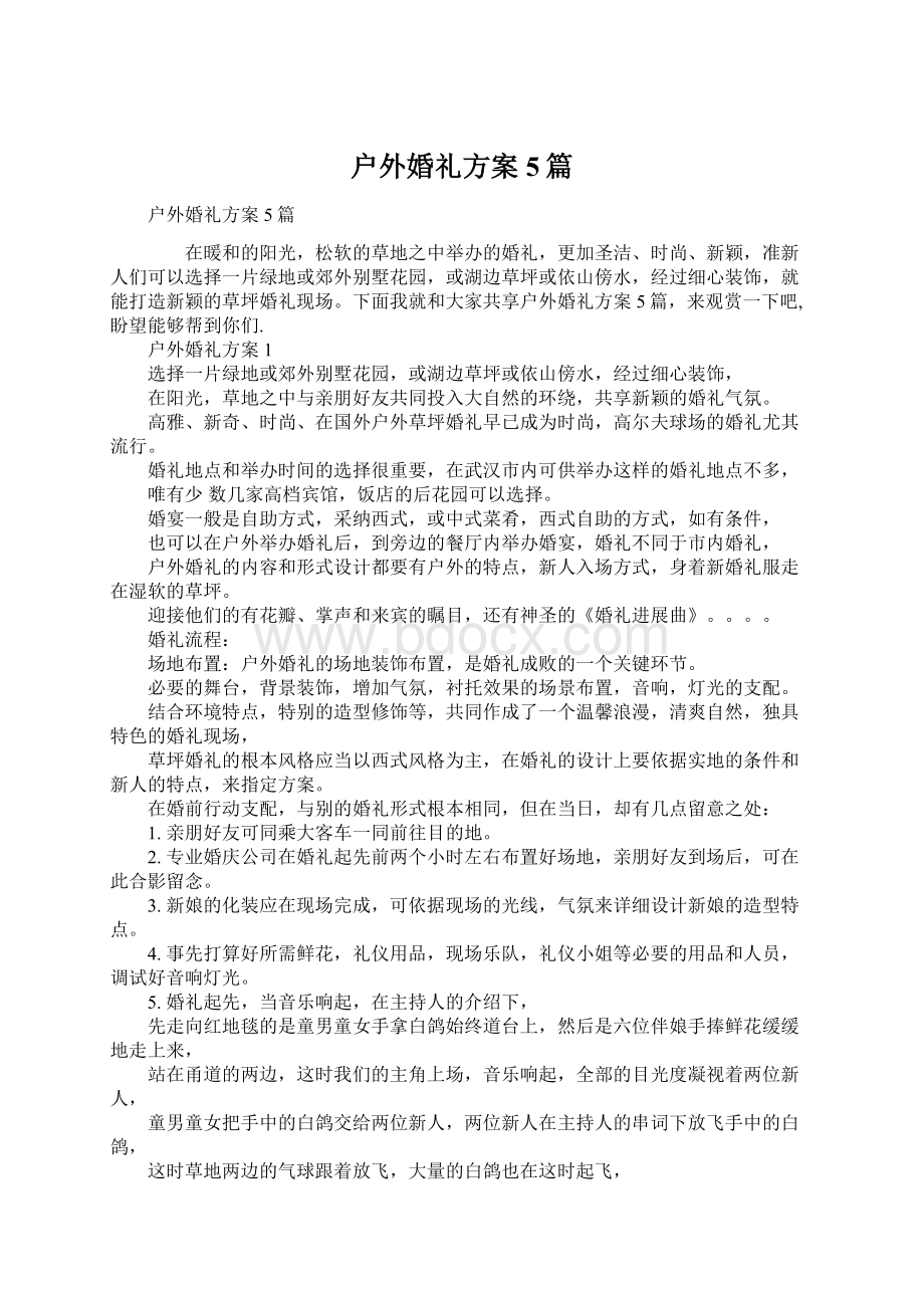 户外婚礼方案5篇Word文件下载.docx